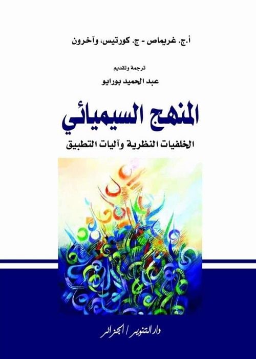 المنهج السيميائي : الخلفيات النظرية وآليات التطبيق